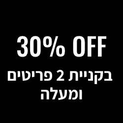 30% הנחה בקניית 2 פריטים