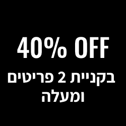 40% בקניית 2 פריטים ומעלה