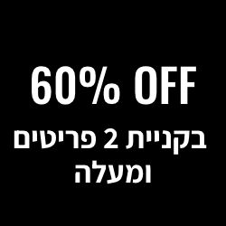 60% הנחה בקניית 2 פריטים