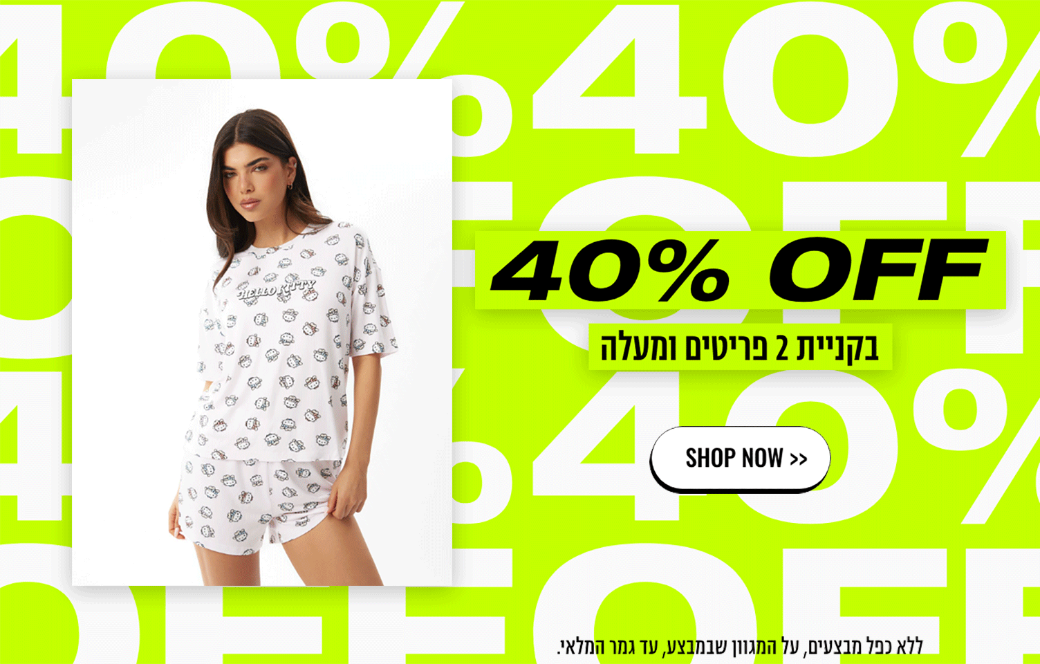40% OFF בקניית 2 פריטים ומעלה