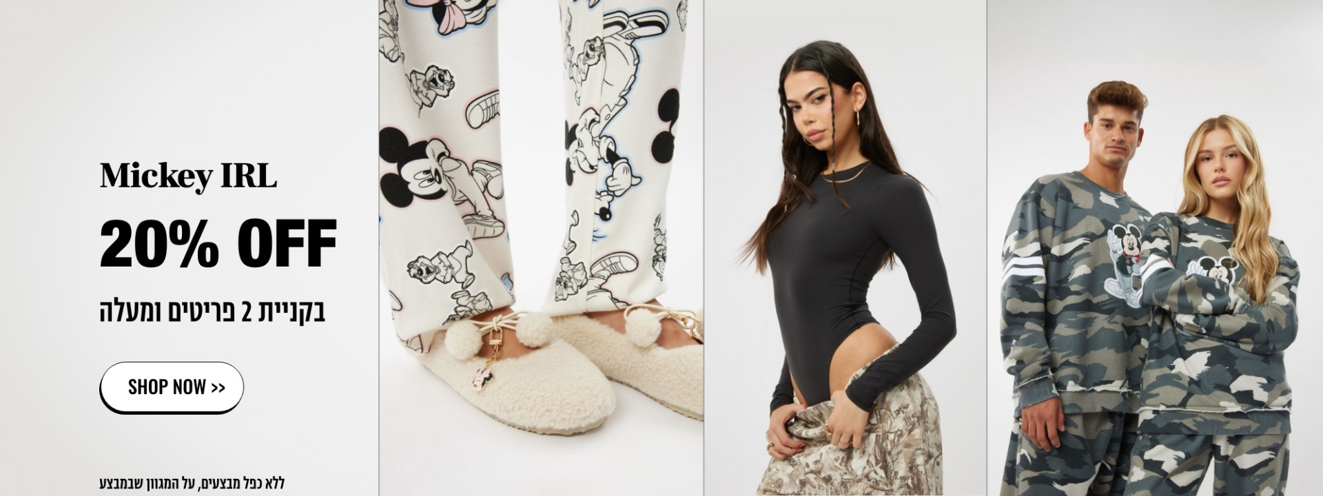 Mickey IRL 20% OFF בקניית 2 פריטים ומעלה