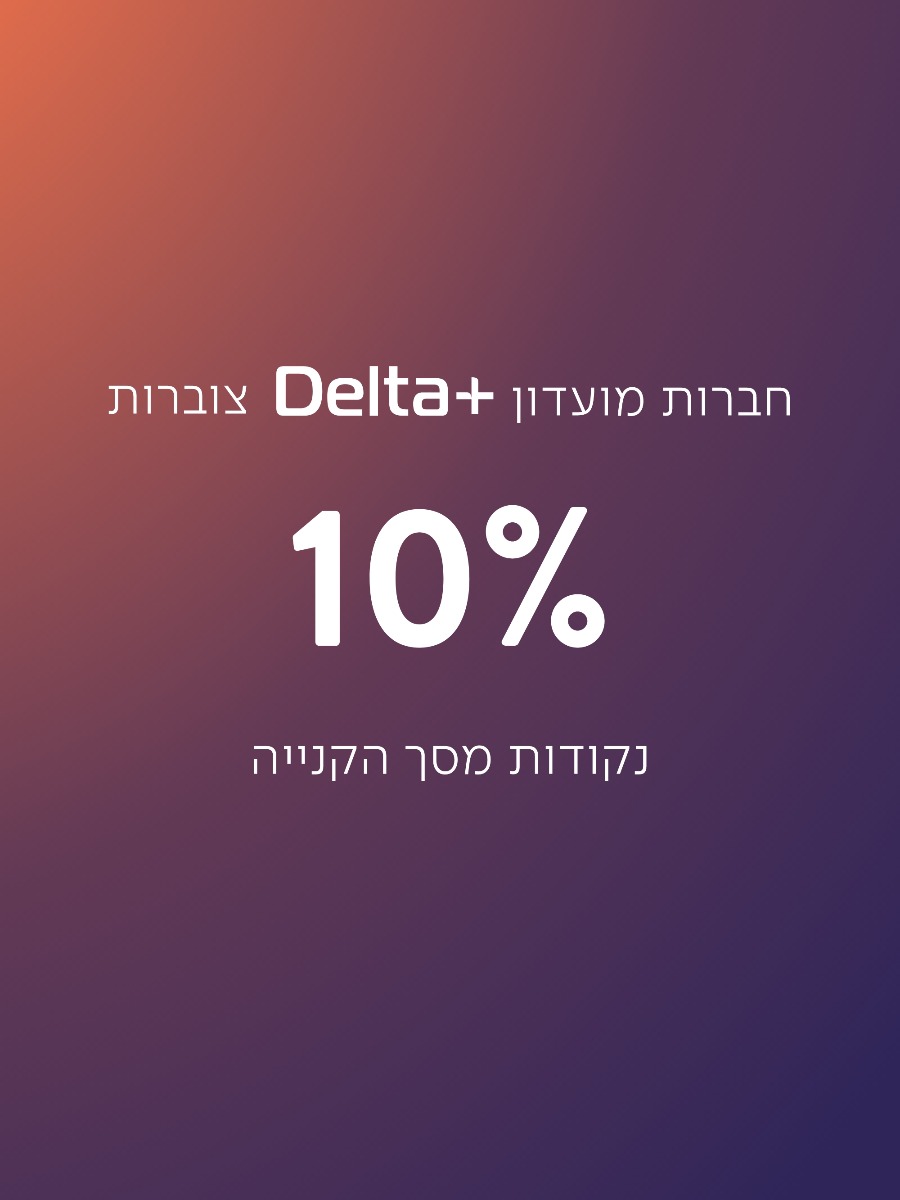 חברות מועדון DELTA+ צוברות 10% מסך הקנייה