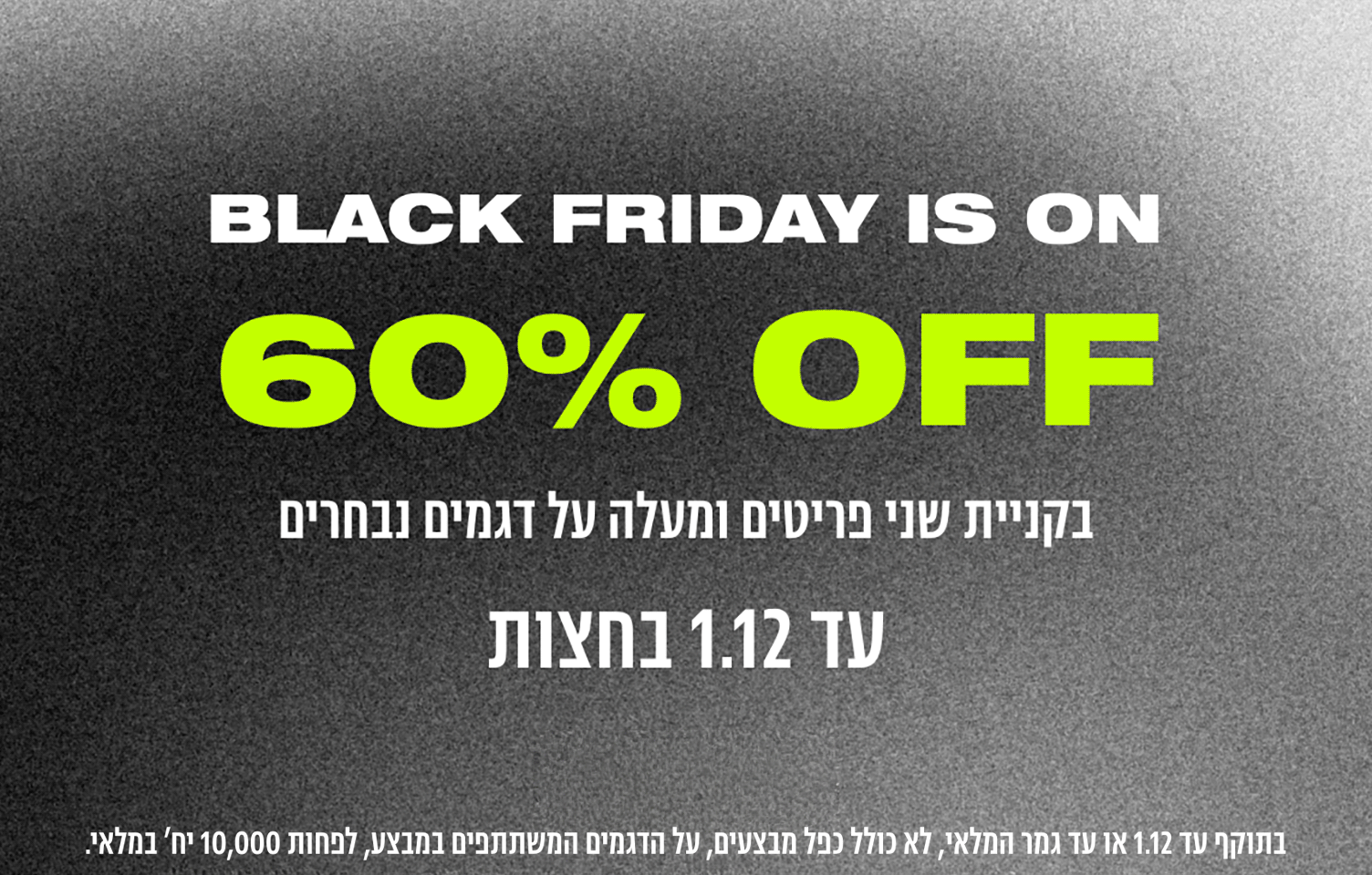 BLACK FRIDAY IS ON- 60% OFF בקניית 2 פריטים ומעלה על דגמים נבחרים