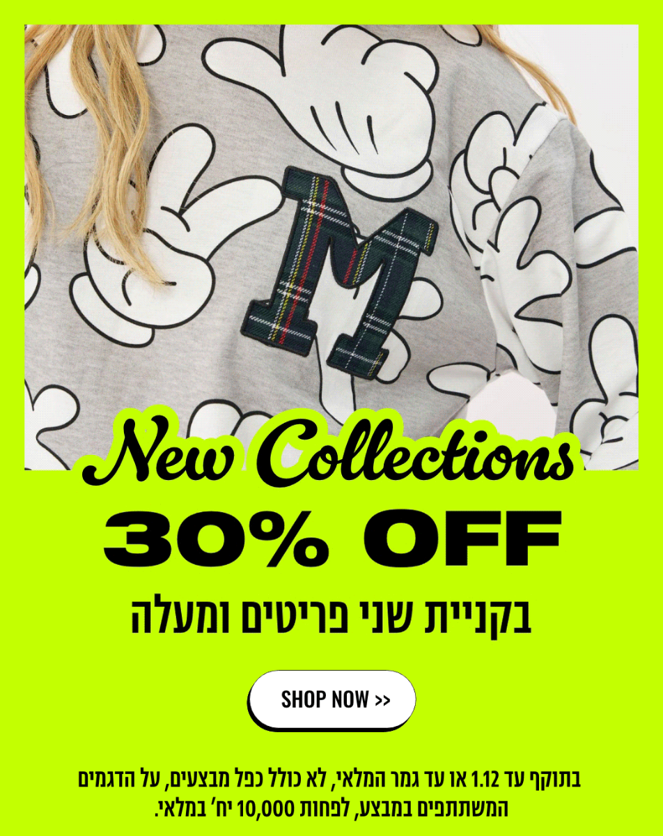 NEW COLLECTION 30% OFF בקניית 2 פריטים ומעלה