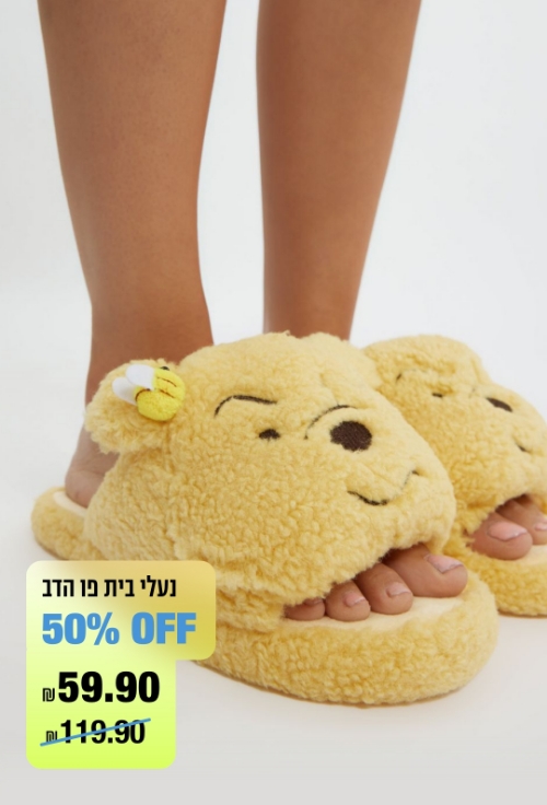 נעלי בית פו הדב 50% OFF ב 59.90