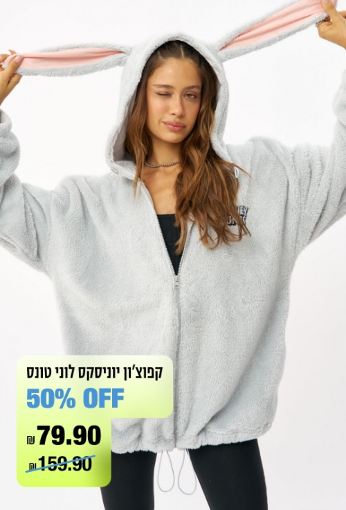 קפוצ'ון יוניסקס לוני טונס 50% OFF ב 59.90