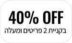 40% OFF בקניית 2 פריטים ומעלה