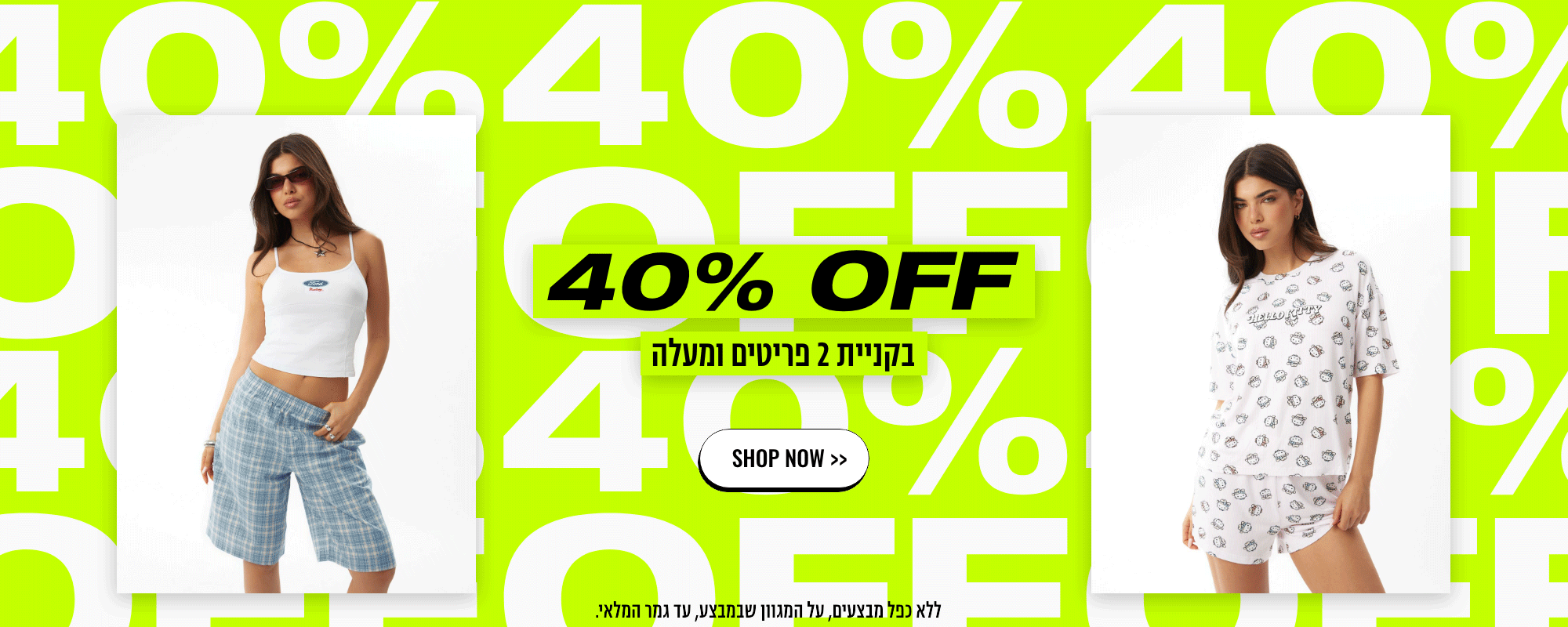 40% OFF בקניית 2 פריטים ומעלה