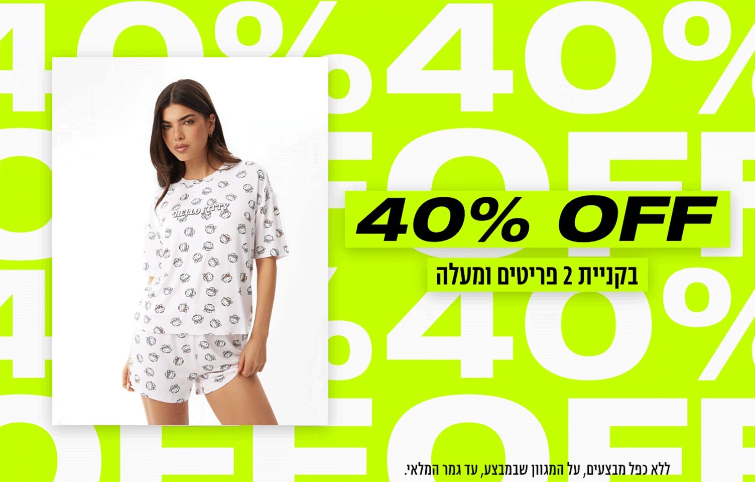 40% OFF בקניית 2 פריטים ומעלה