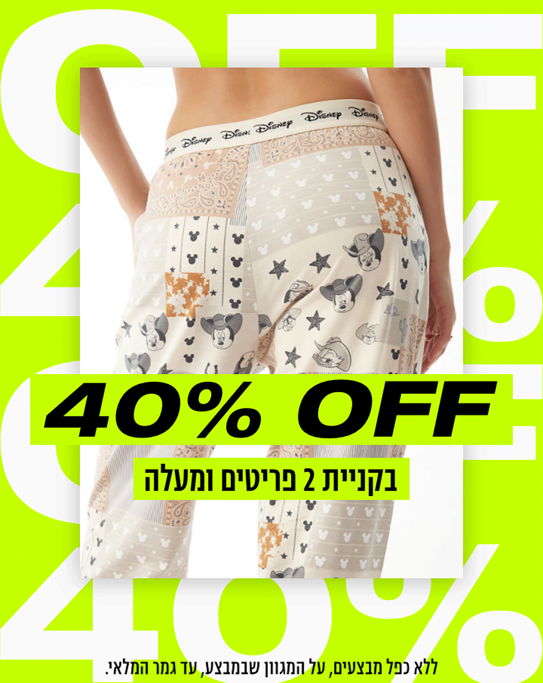 40% OFF בקניית 2 פריטים ומעלה