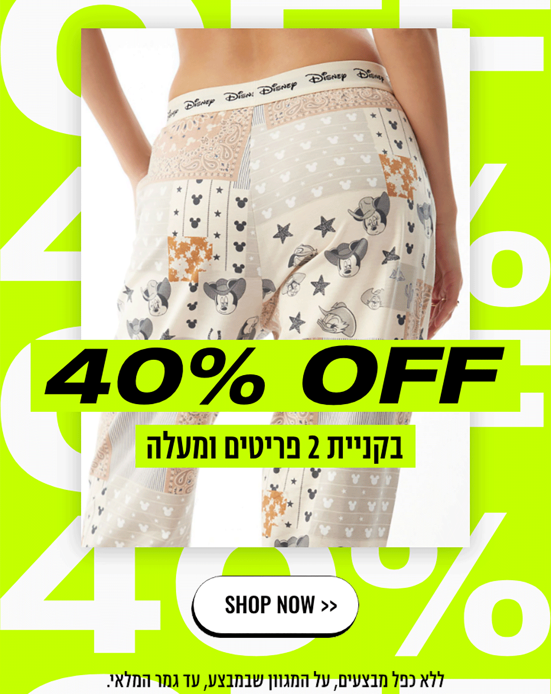 40% OFF בקניית 2 פריטים ומעלה