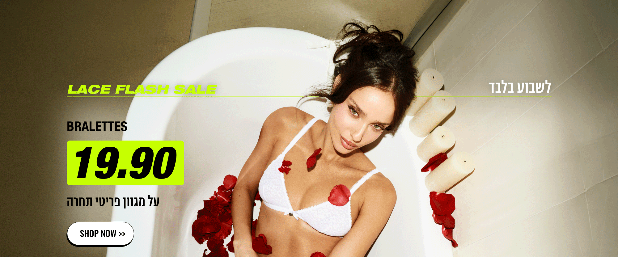 FLASH SALE LACE לשבוע בלבד BRALETTES 19.90 על מגוון פריטי תחרה