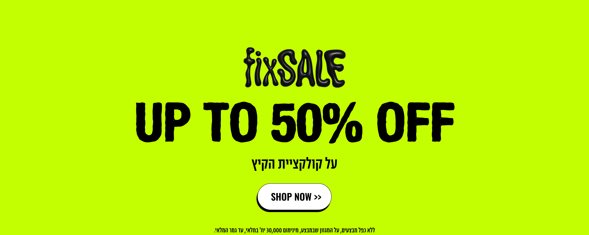 FIX SALE UP TO 50% OFF  על קולקציית הקיץ