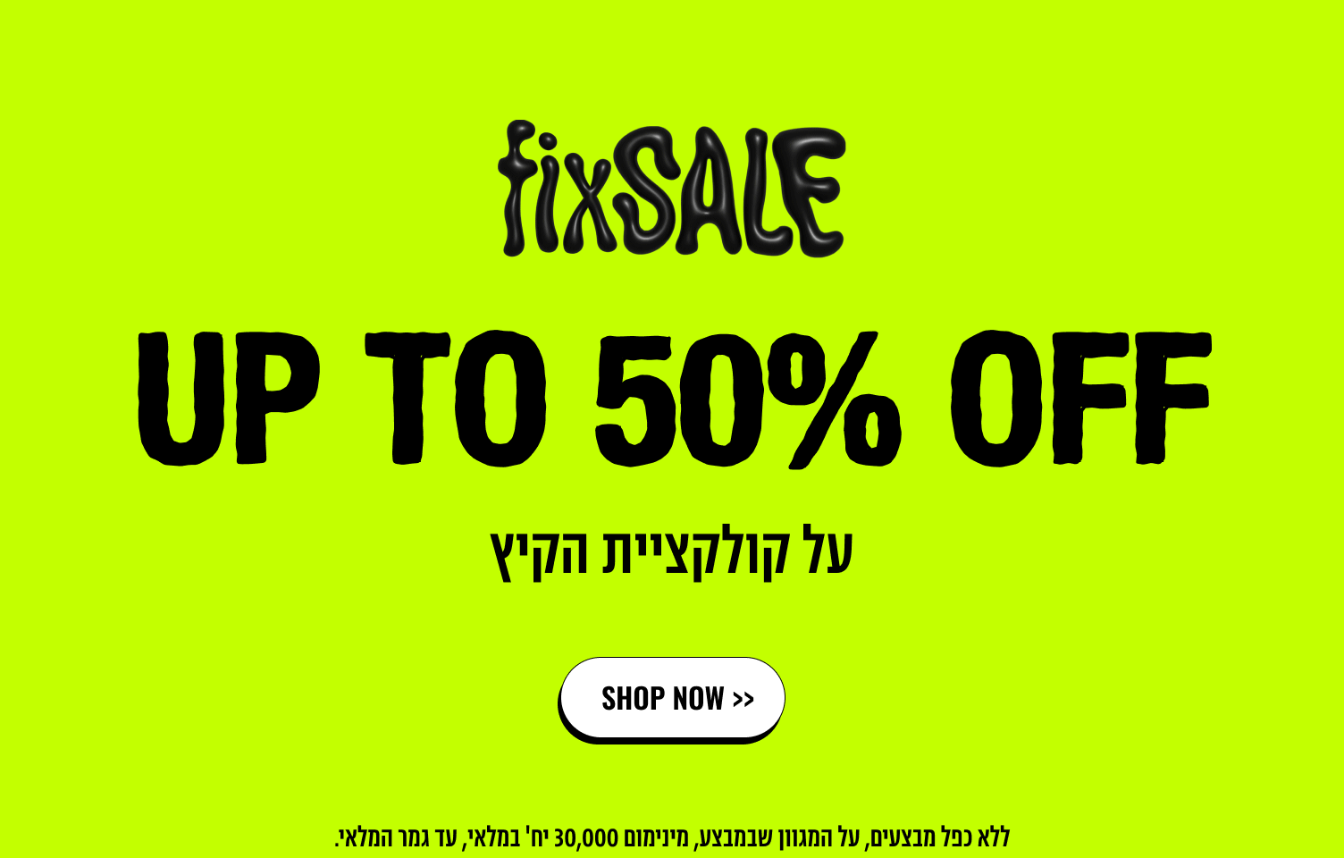 FIX SALE UP TO 50% OFF  על קולקציית הקיץ
