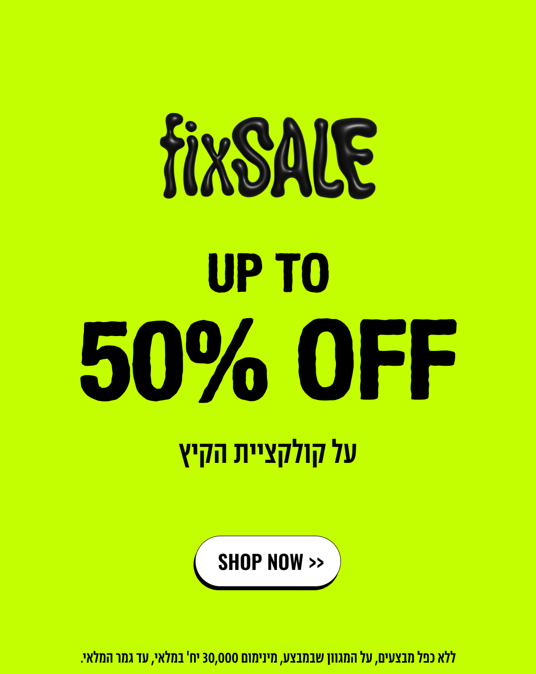 FIX SALE UP TO 50% OFF  על קולקציית הקיץ