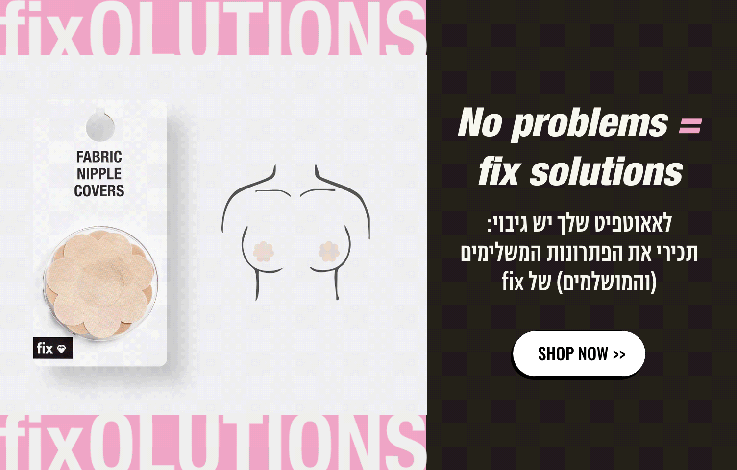 fixolutions לאאוטפיט שלך יש גיבוי: תכירי את הפתרונות המשלימים של fix shop now