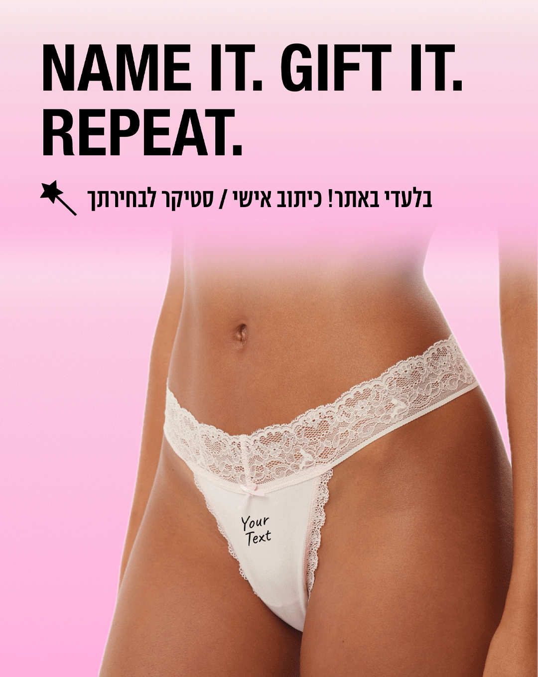 NAME IT.GIFT IT.REPEAT בלעדי באתר! כיתוב אישי/סטיקר לבחירתך