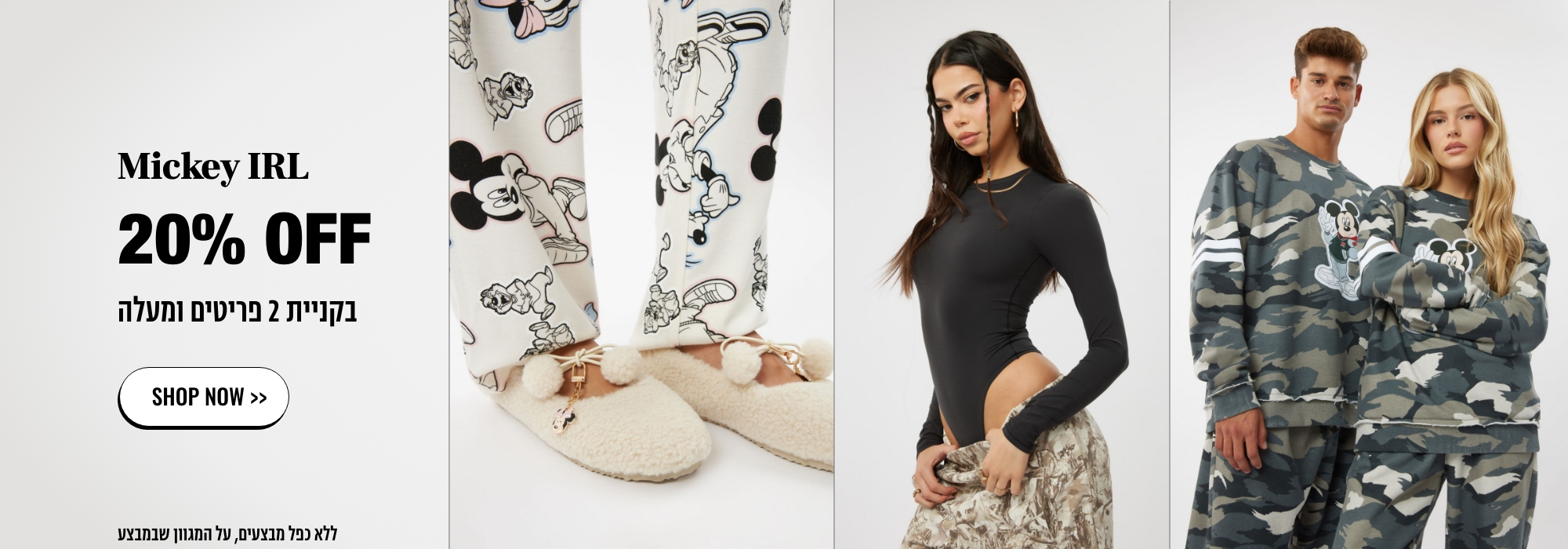 Mickey IRL 20% OFF בקניית 2 פריטים ומעלה