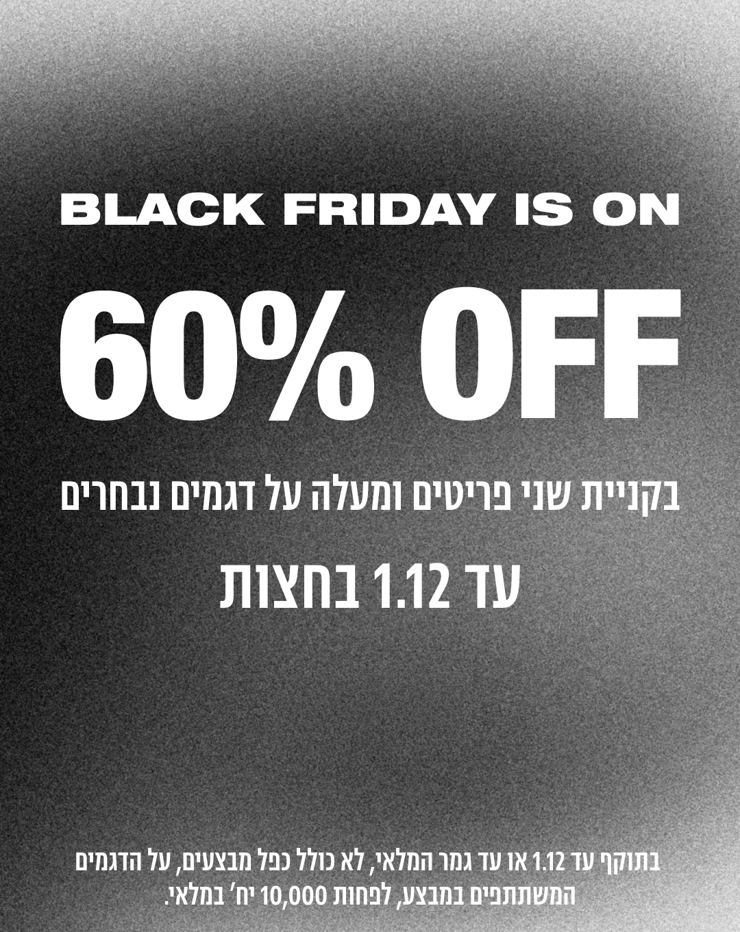 BLACK FRIDAY IS ON- 60% OFF בקניית 2 פריטים ומעלה על דגמים נבחרים