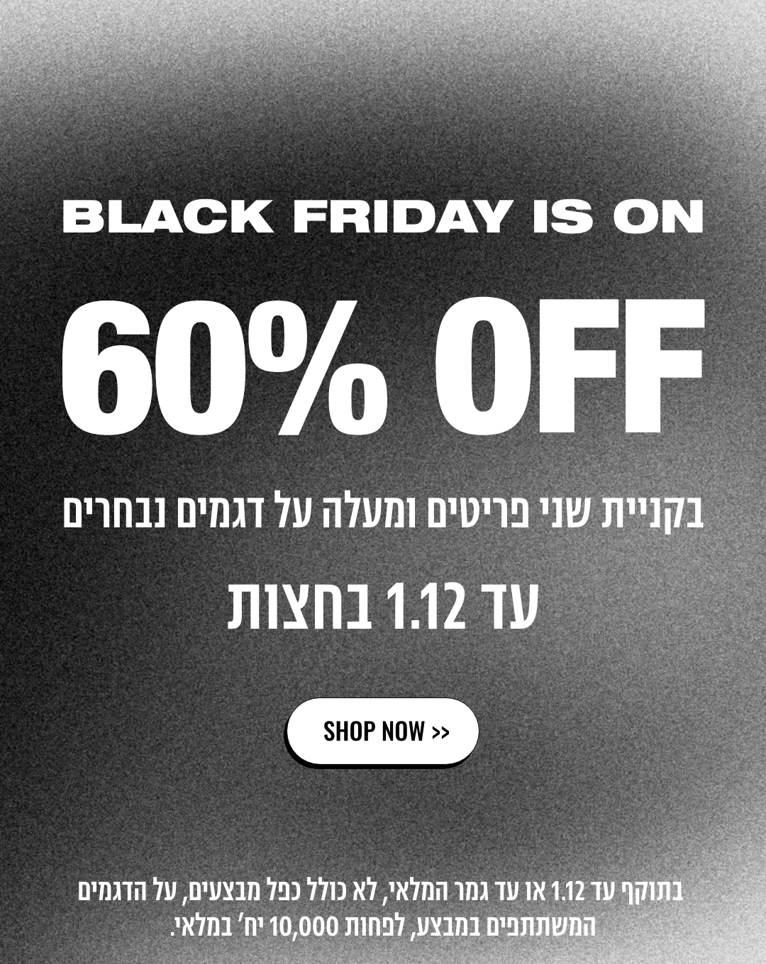 BLACK FRIDAY IS ON- 60% OFF בקניית 2 פריטים ומעלה על דגמים נבחרים