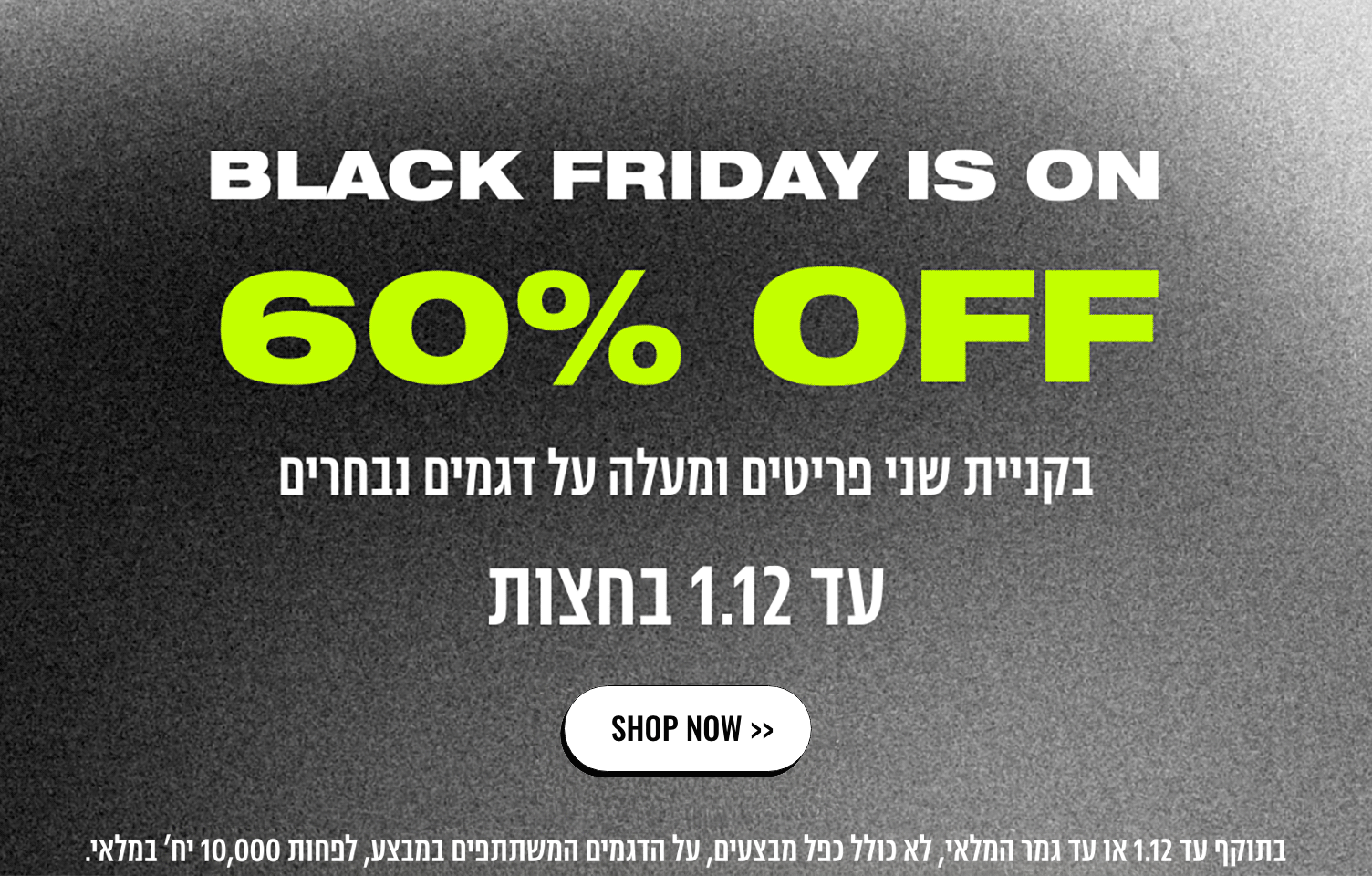 BLACK FRIDAY IS ON- 60% OFF בקניית 2 פריטים ומעלה על דגמים נבחרים