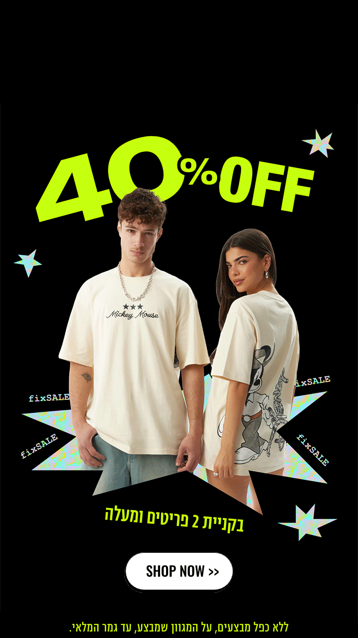 40% OFF בקניית 2 פריטים ומעלה
