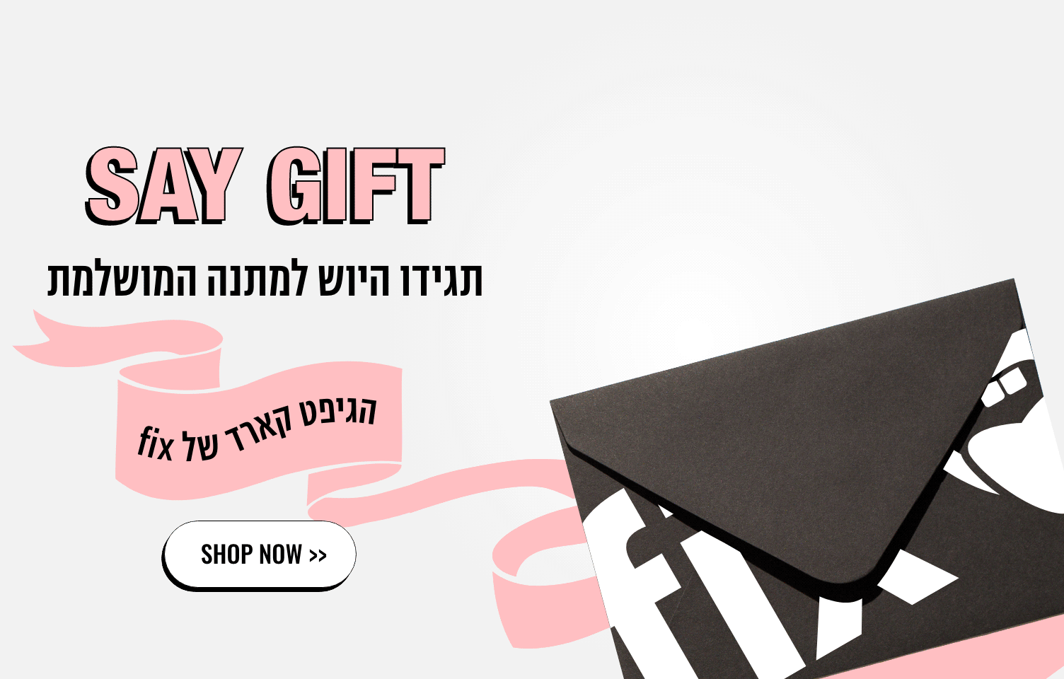 SAY GIFT תגידו היוש למתנה המושלמת הגיפטכארד של fix shop now
