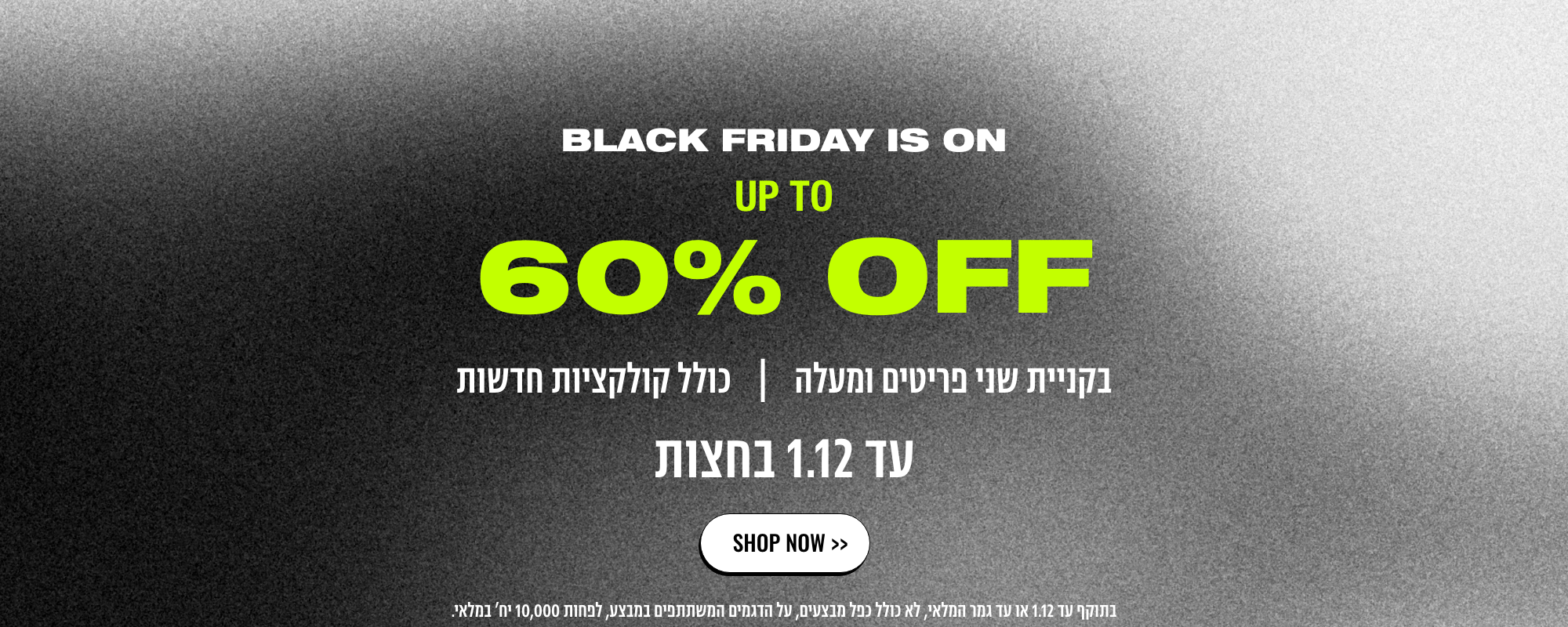 BLACK FRIDAY IS ON- 60% OFF בקניית 2 פריטים ומעלה על דגמים נבחרים