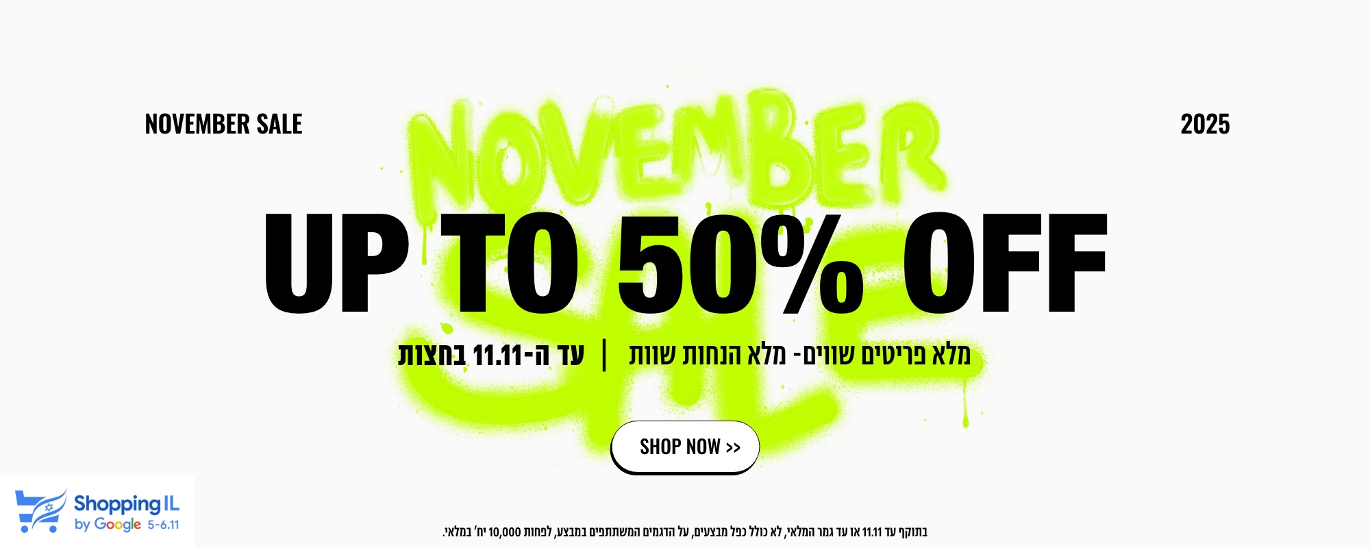 UP TO 50% OFF- מלא פריטים שווים מלא הנחות שוות. עד ה11.11 בחצות