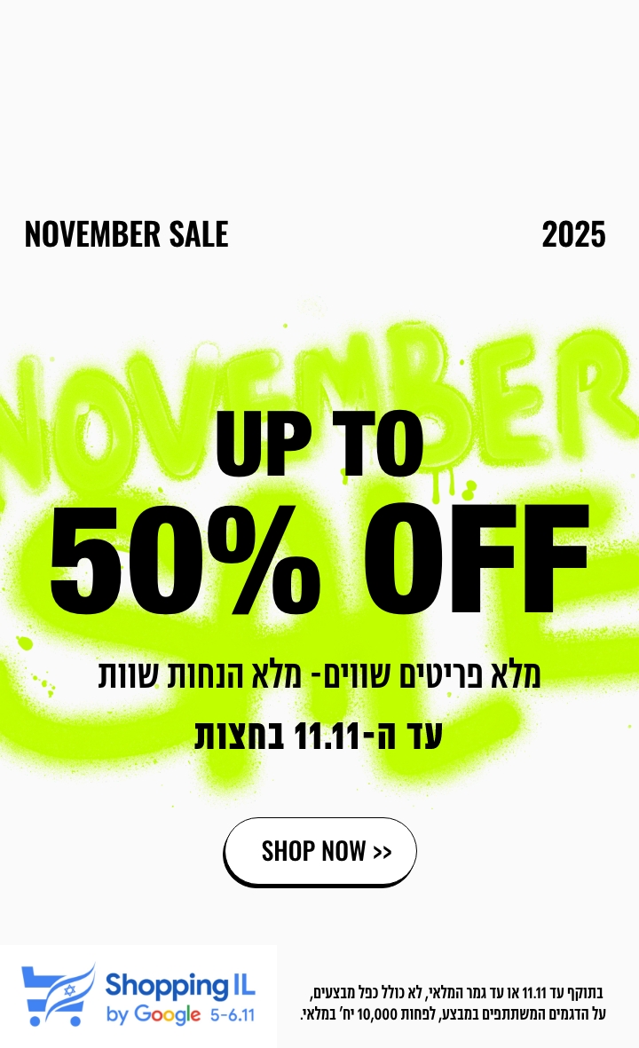 UP TO 50% OFF- מלא פריטים שווים מלא הנחות שוות. עד ה11.11 בחצות