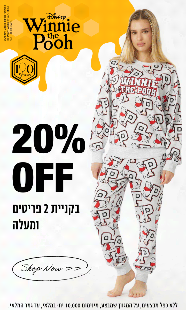 WINNIE THE POOH- 20% OFF בקניית 2 פריטים ומעלה SHOP NOW