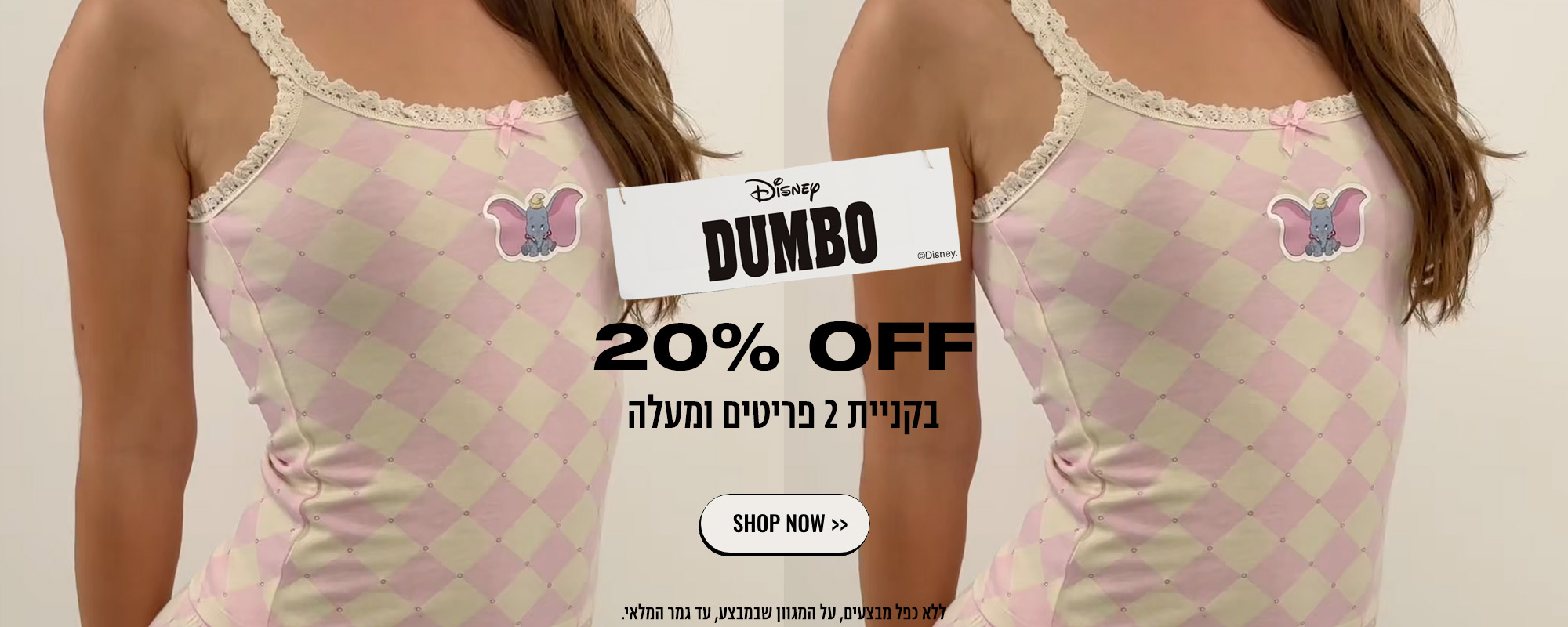 DUMBO 20% OFF בקניית 2 פריטים ומעלה