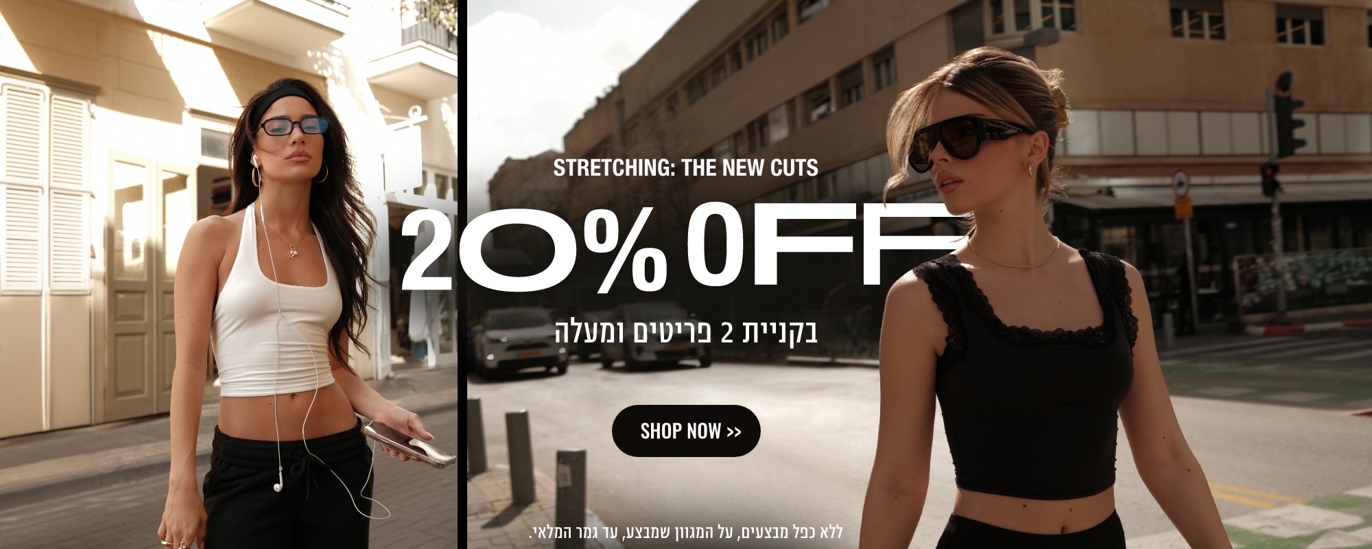 STRECHING THE NEW CUTS 20% OFF SHOP NOW