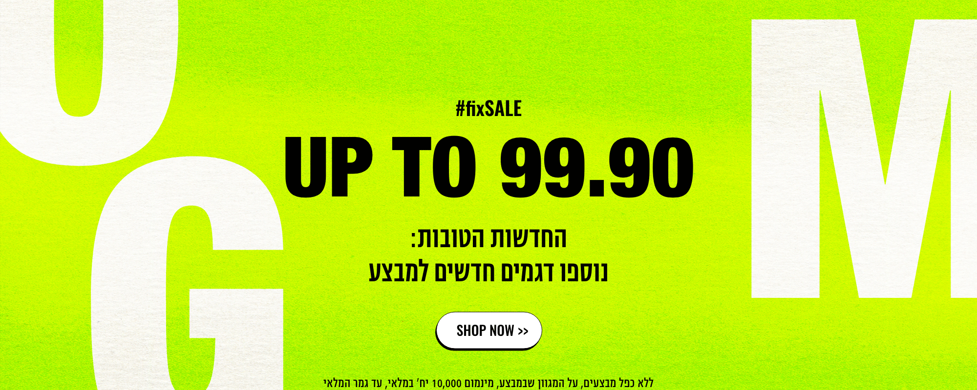 UP TO 99.90 על פריטים סופר שווים