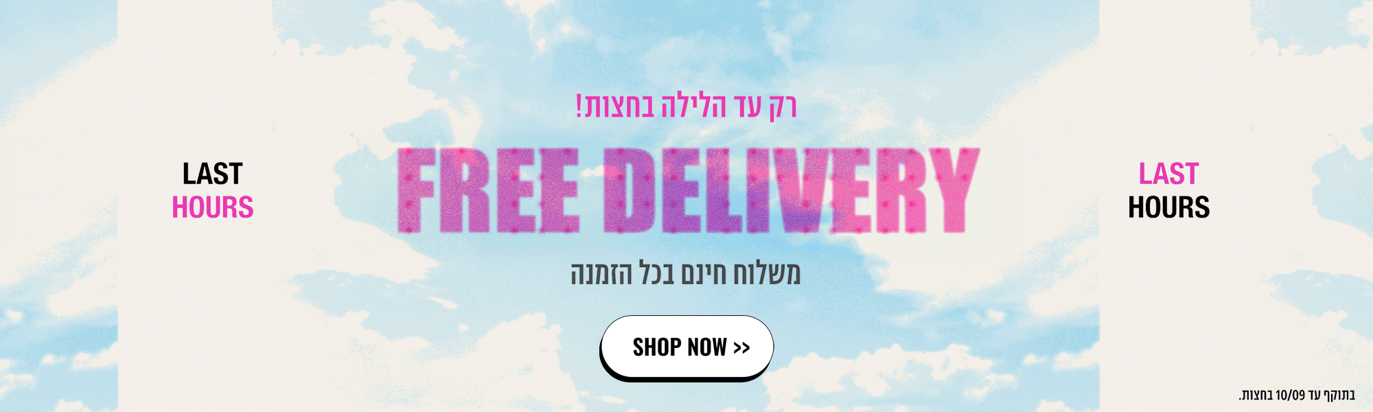 רק עד חמישי בחצות משלוח חינם בכל הזמנה