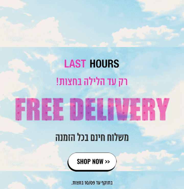 רק עד חמישי בחצות משלוח חינם בכל הזמנה