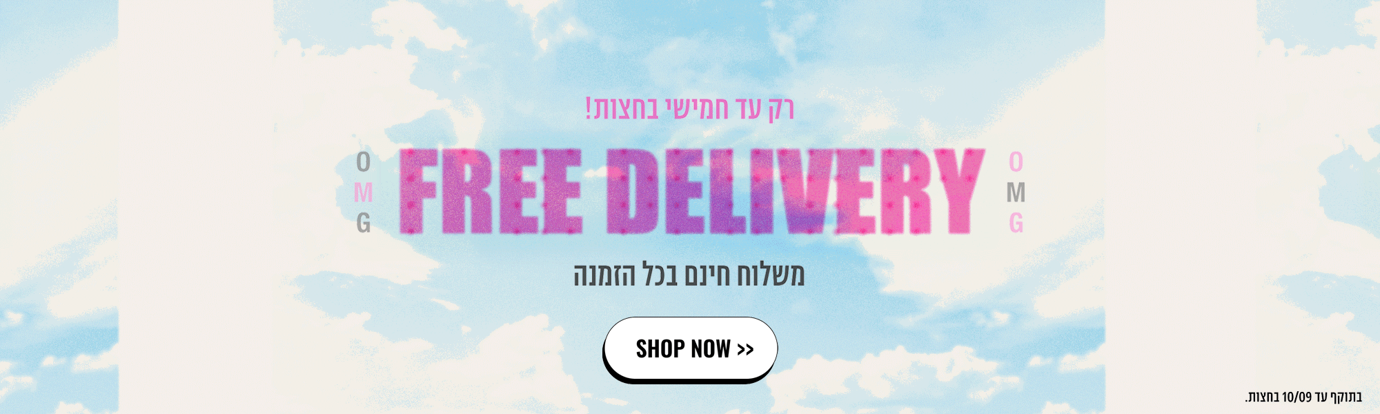 רק עד חמישי בחצות משלוח חינם בכל הזמנה