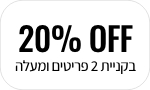 20% הנחה בקניית 2 פריטים