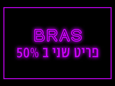 BRAS פריט שני ב50%