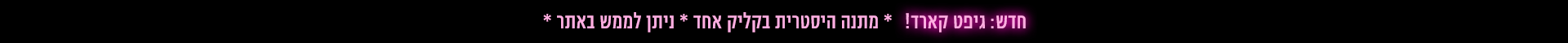 חדש באתר גיפטכארד