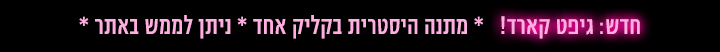 חדש באתר גיפטכארד!
