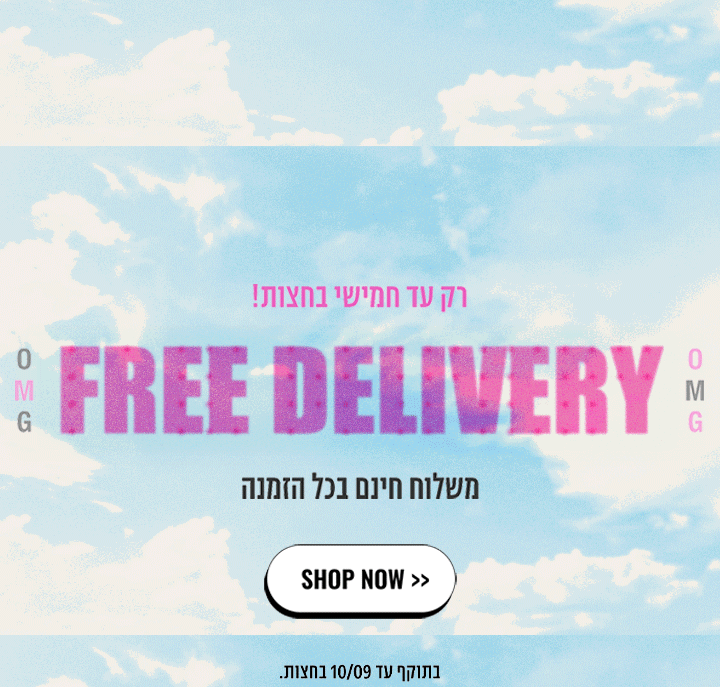 רק עד חמישי בחצות משלוח חינם בכל הזמנה