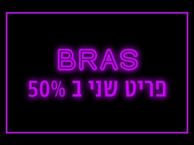 BRAS פריט שני ב50%