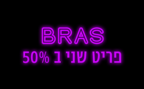 BRAS פריט שני ב50%