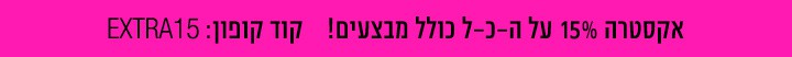 קוד קופון: EXTRA15
