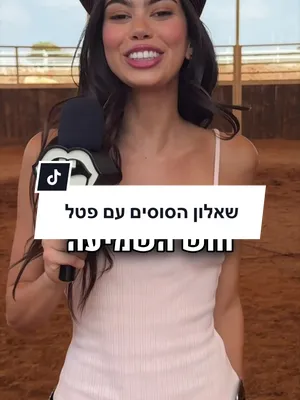 ואתם? ידעתם את התשובות?@Petel Asaf #פיקס #fix #westenspirit 