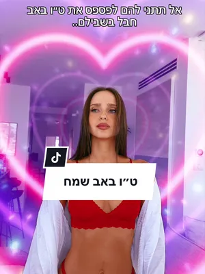 @Neta_Alchimister ט״ו באב שמח! ❤️#פיקס #הלבשהתחתונה 