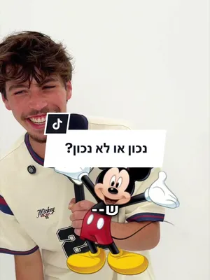 @giladbenyosef_ לגמרי נכון #פיקס #דיסני #פיגמה 